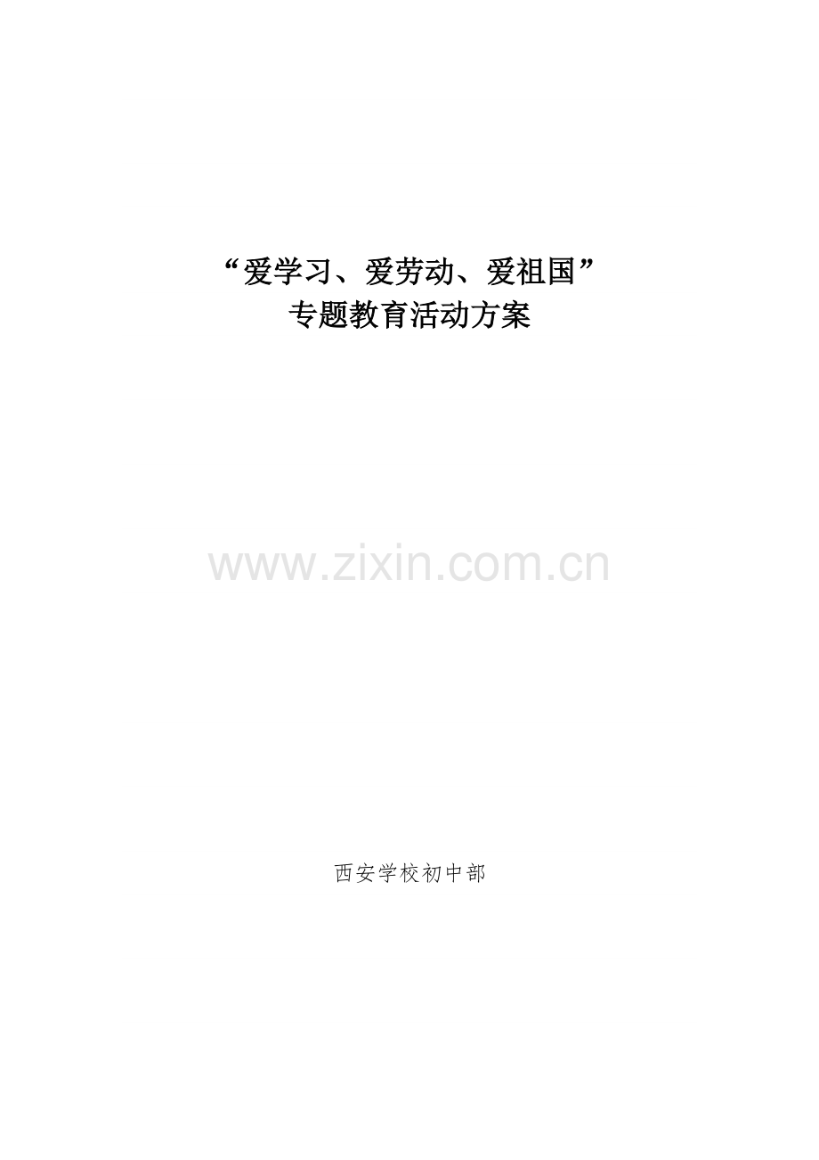 爱学习爱劳动爱祖国主题教育活动专项方案.doc_第1页