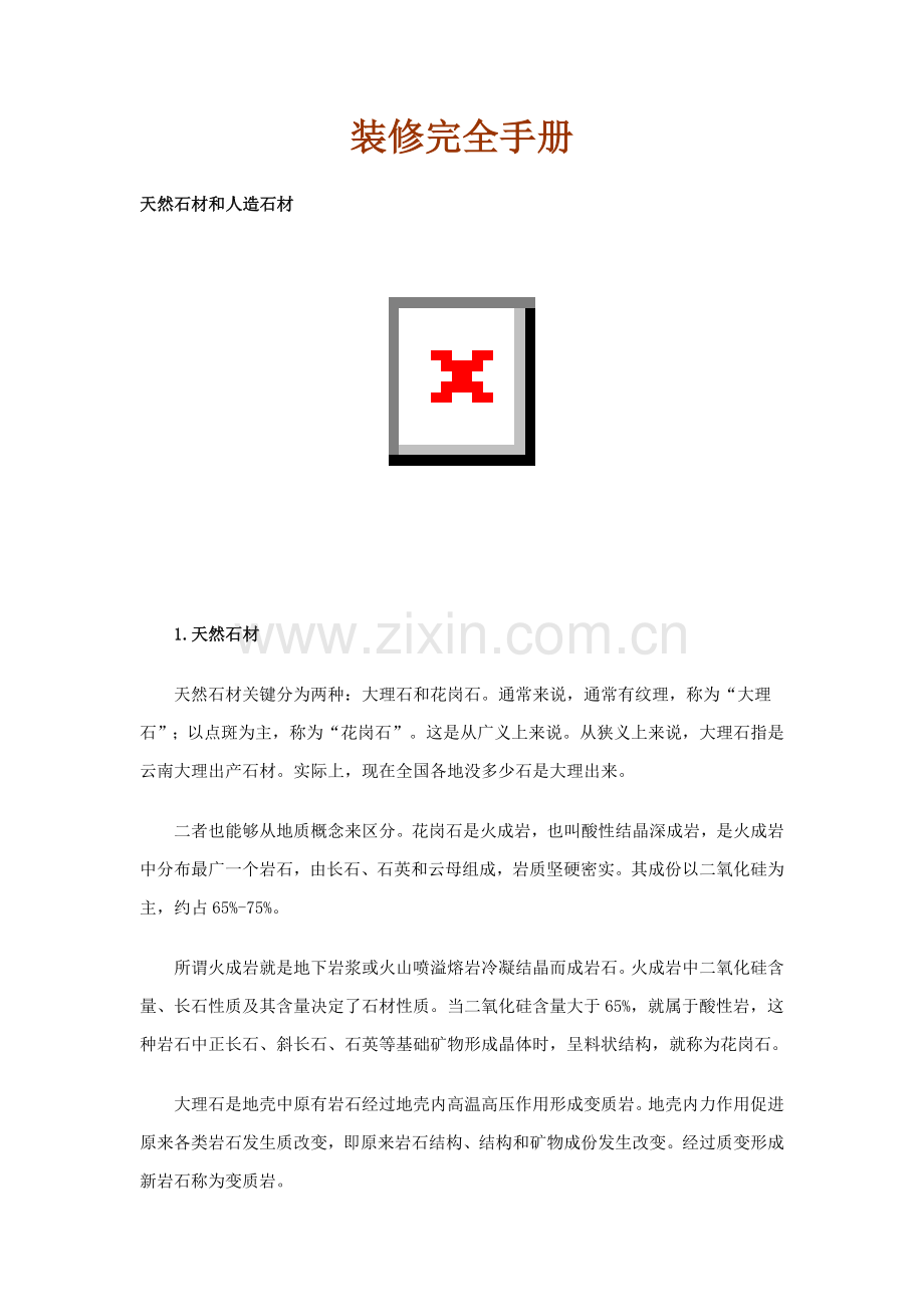 装修完全手册天然石材与人造石材模板.doc_第1页
