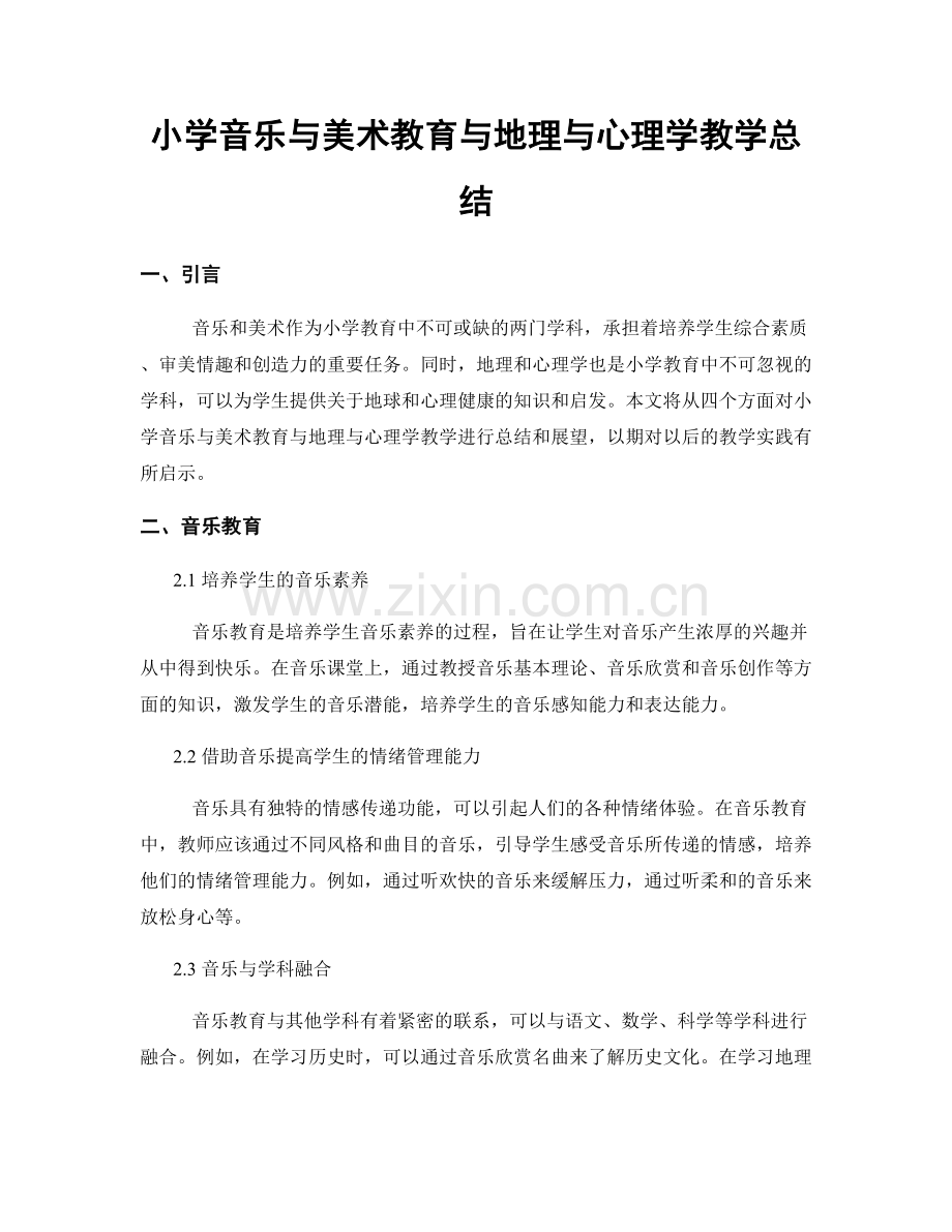 小学音乐与美术教育与地理与心理学教学总结.docx_第1页
