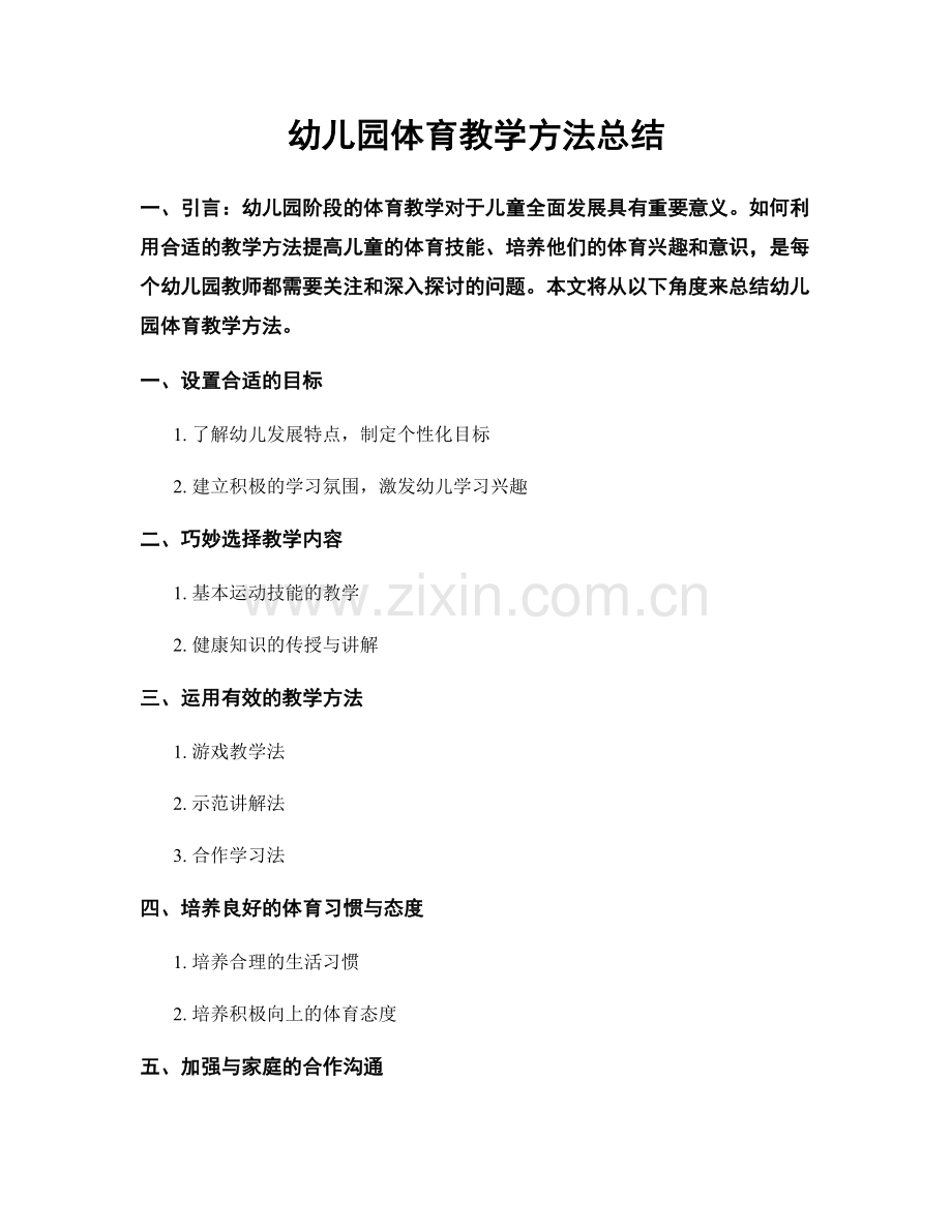 幼儿园体育教学方法总结.docx_第1页