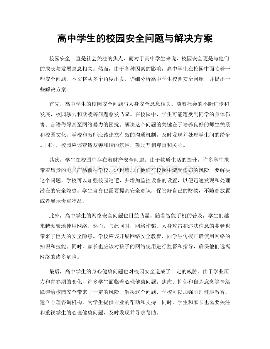 高中学生的校园安全问题与解决方案.docx_第1页