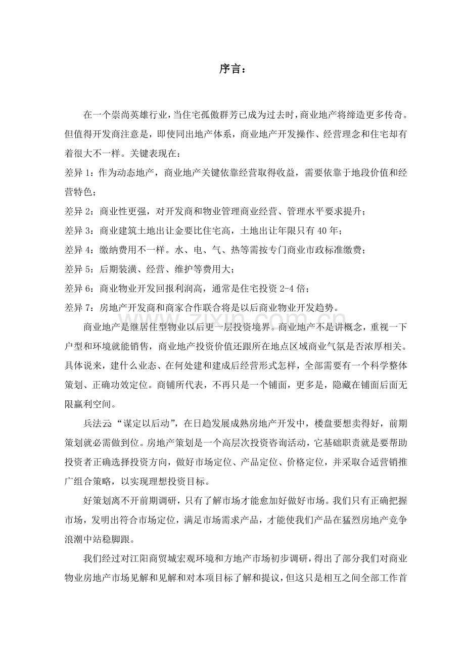 江阳商贸城整合营销方案样本.doc_第2页