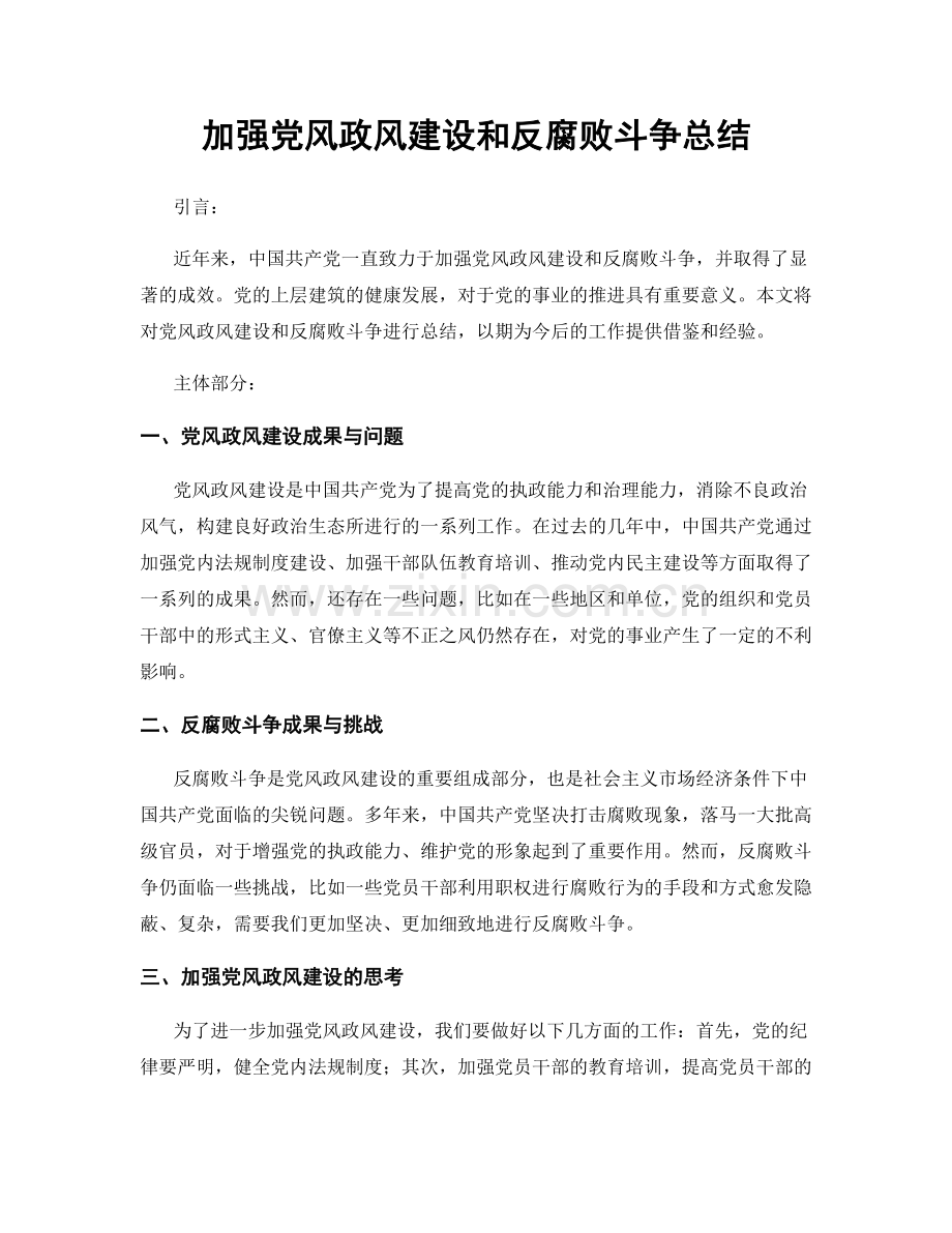 加强党风政风建设和反腐败斗争总结.docx_第1页