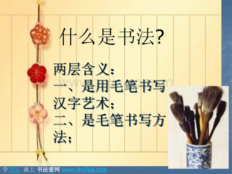 毛笔字教学书法基础市公开课一等奖百校联赛获奖课件.pptx_第2页