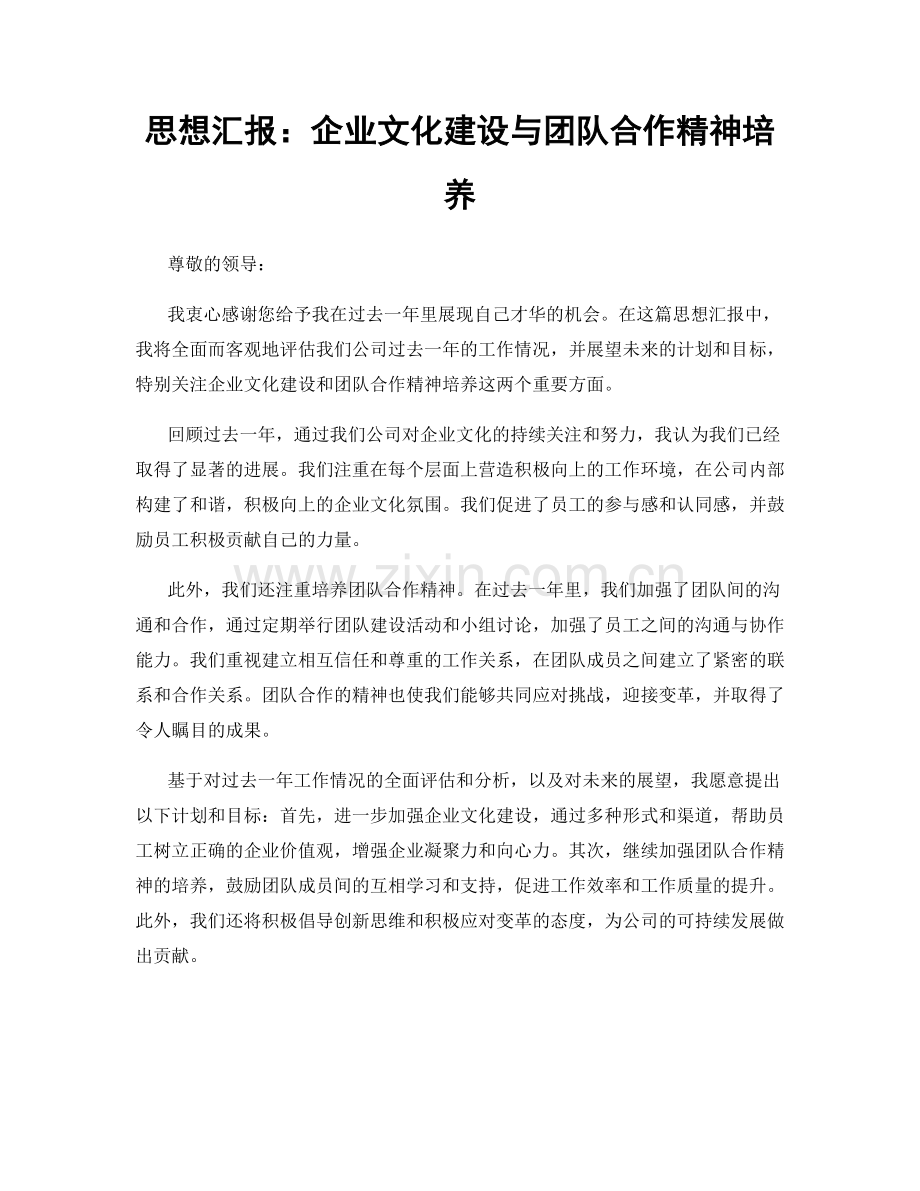 思想汇报：企业文化建设与团队合作精神培养.docx_第1页