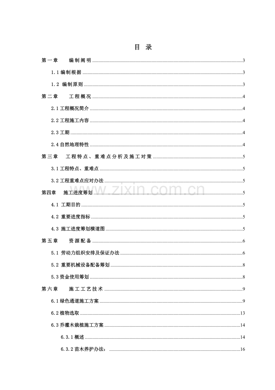 昌赣铁路绿化综合项目施工组织设计.doc_第1页
