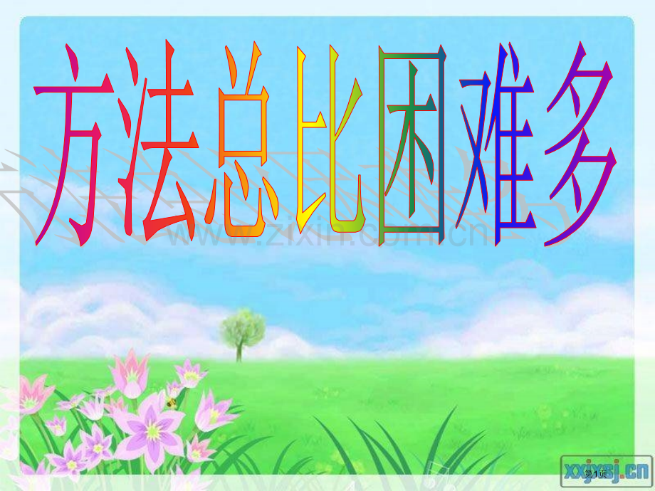 方法总比困难多的主题班会省公共课一等奖全国赛课获奖课件.pptx_第1页
