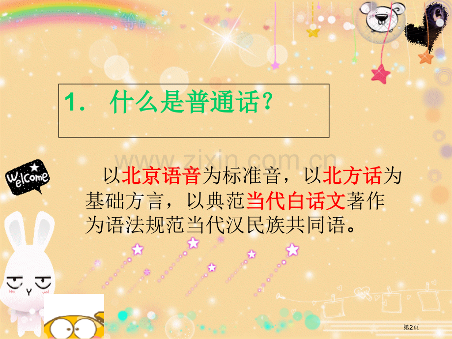普通话班会课省公共课一等奖全国赛课获奖课件.pptx_第2页