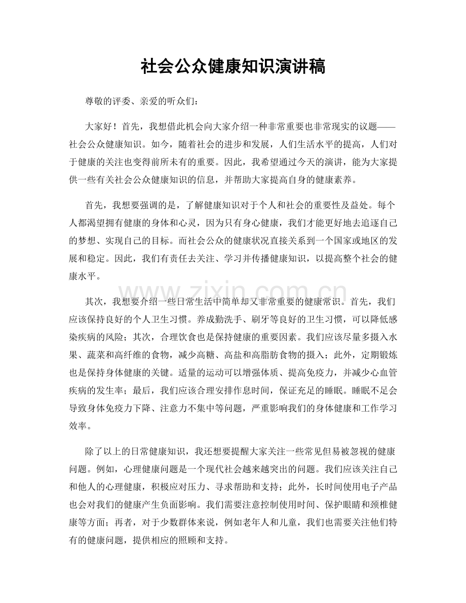 社会公众健康知识演讲稿.docx_第1页