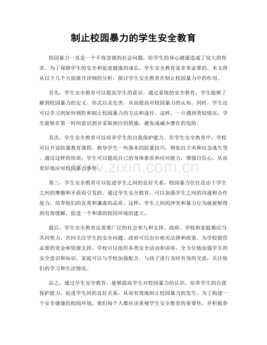 制止校园暴力的学生安全教育.docx_第1页