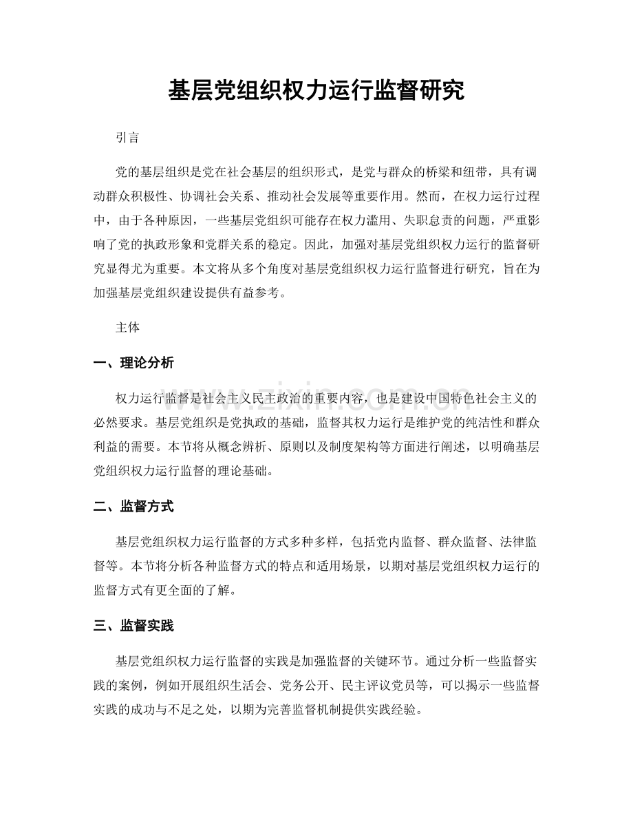 基层党组织权力运行监督研究.docx_第1页