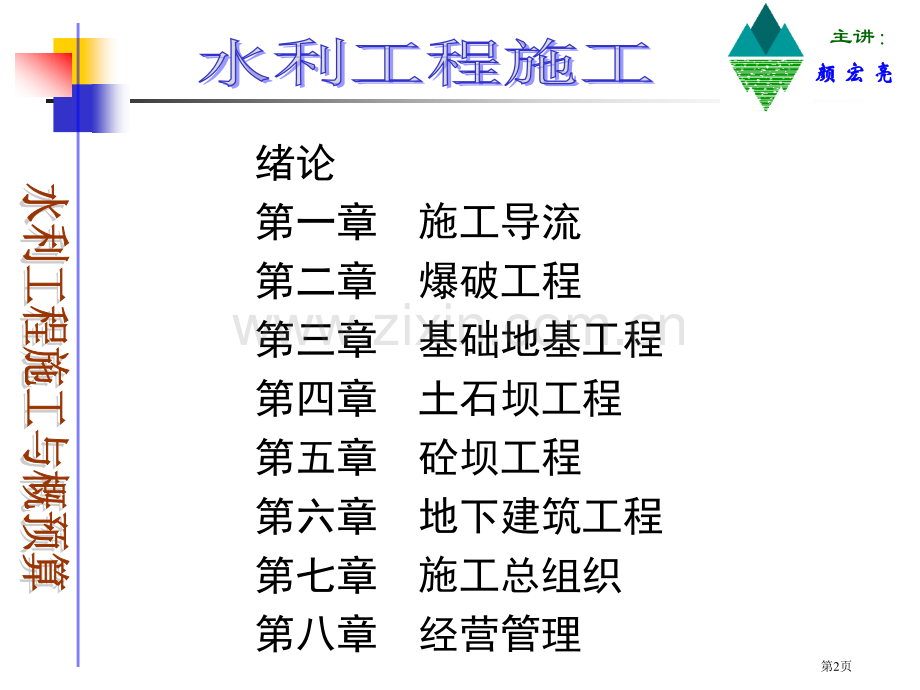 水利工程施工教案市公开课一等奖百校联赛特等奖课件.pptx_第2页