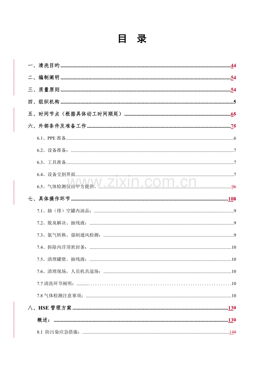 甲醇罐清洗综合施工专题方案.docx_第2页