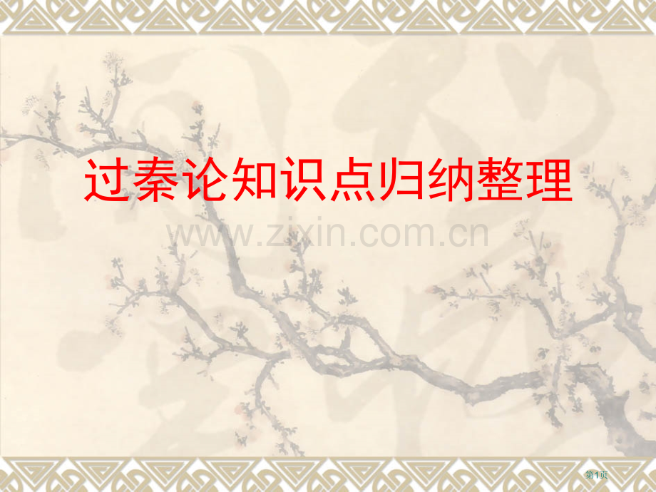 过秦论知识点归纳省公共课一等奖全国赛课获奖课件.pptx_第1页