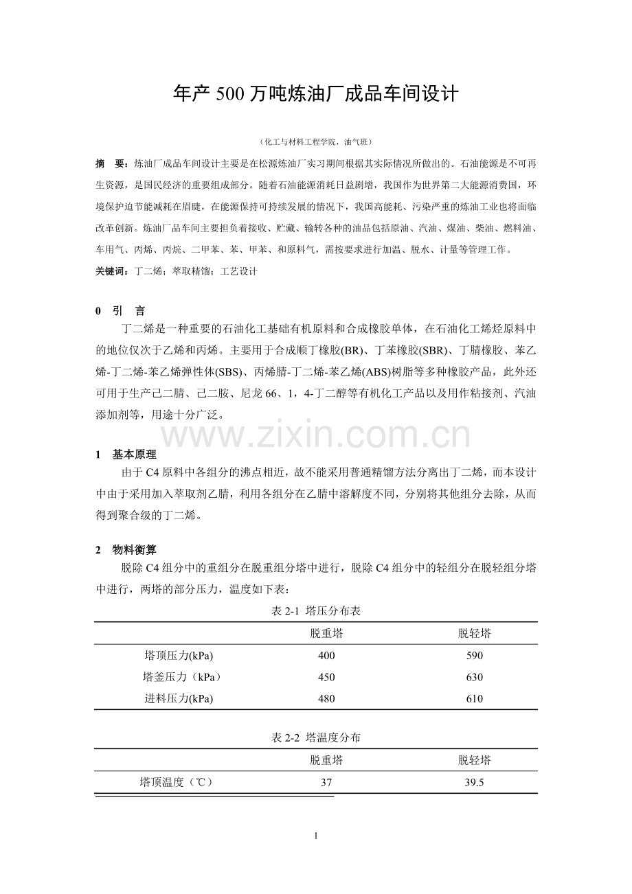 年产500万吨炼油厂成品车间设计-油气工程专业-本科毕业论文.doc_第2页