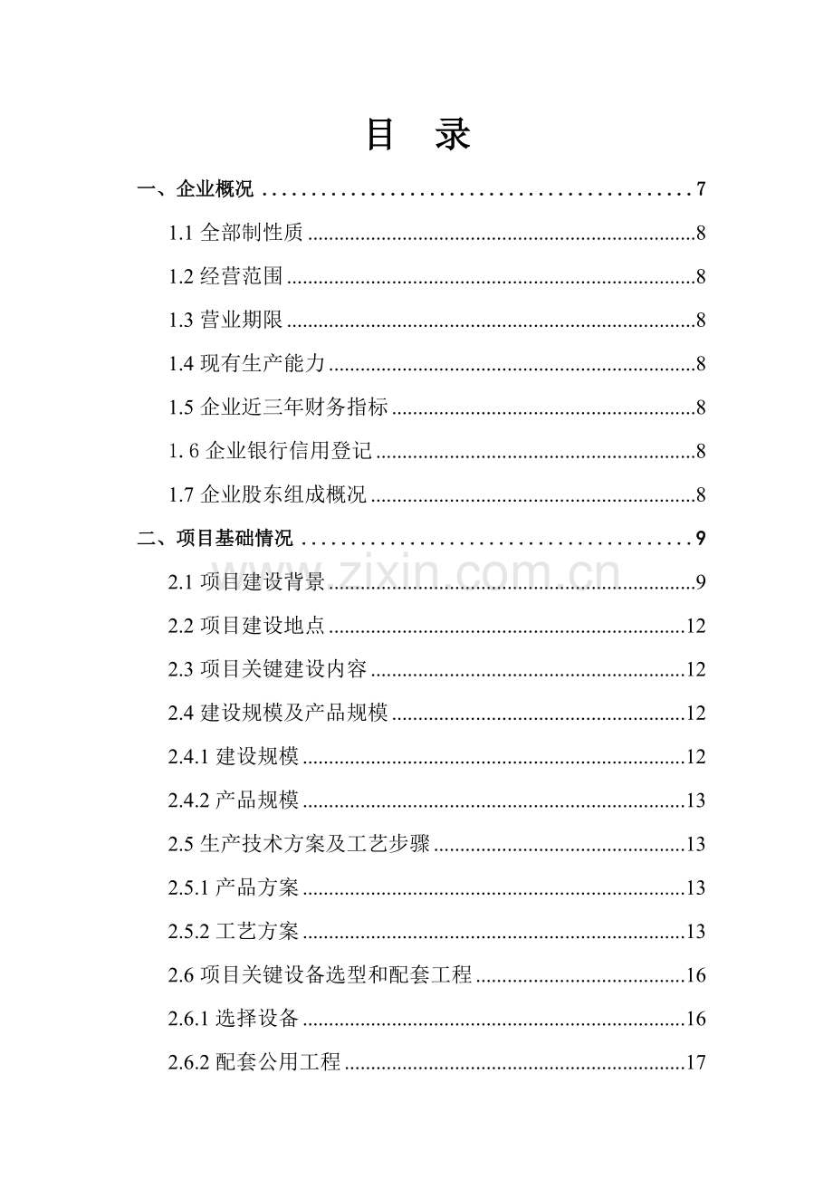 六盘水钢结构有限公司国家专项资金申请报告资料模板.doc_第2页