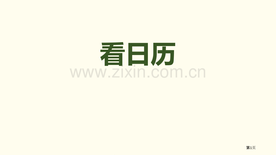 看日历年、月、日省公开课一等奖新名师比赛一等奖课件.pptx_第1页