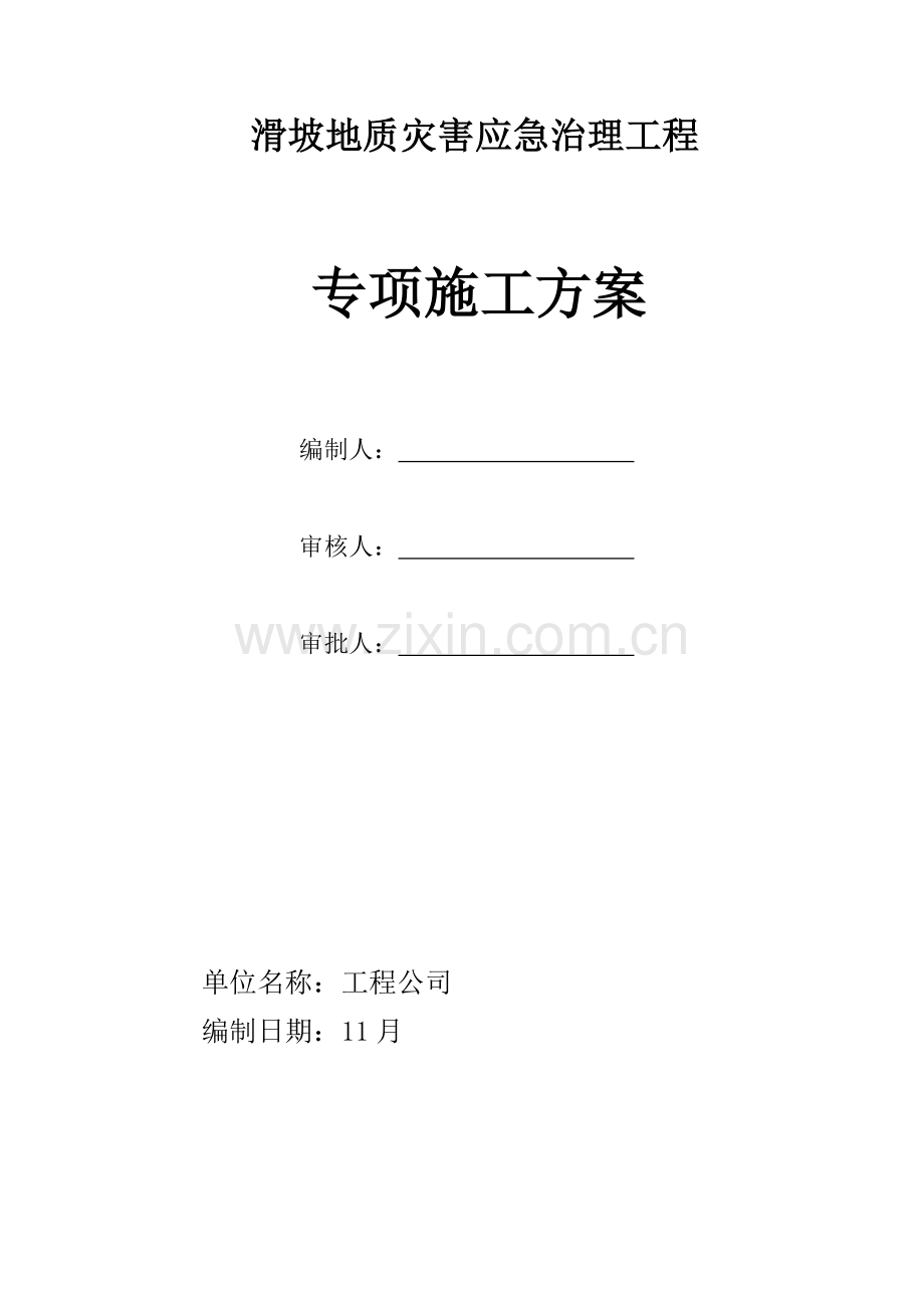 滑坡治理关键工程专项重点技术专题方案.docx_第1页