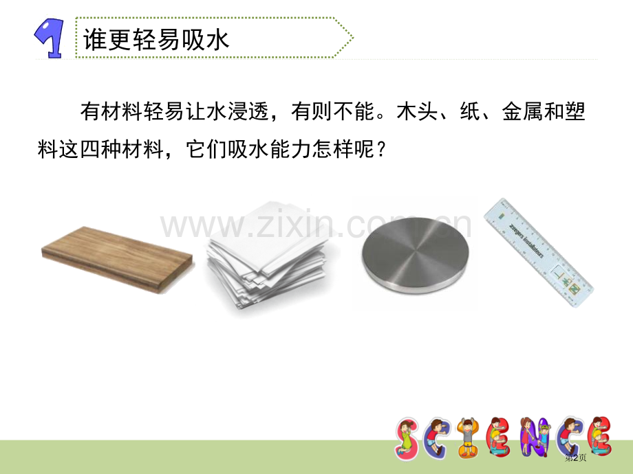 它们吸水吗我们周围的材料省公开课一等奖新名师比赛一等奖课件.pptx_第2页