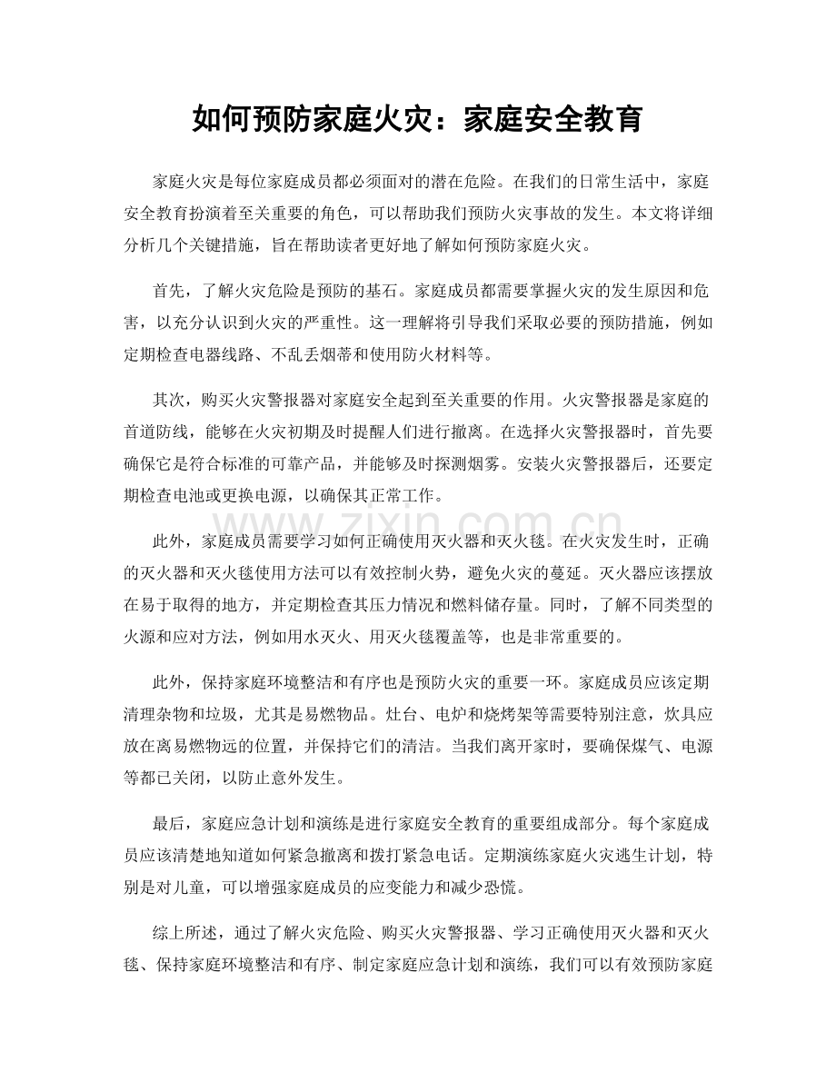 如何预防家庭火灾：家庭安全教育.docx_第1页
