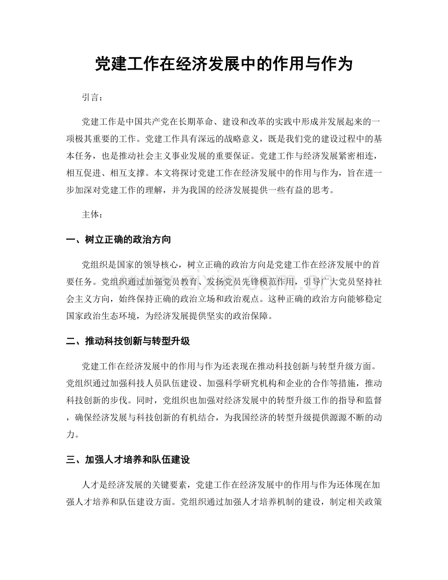 党建工作在经济发展中的作用与作为.docx_第1页