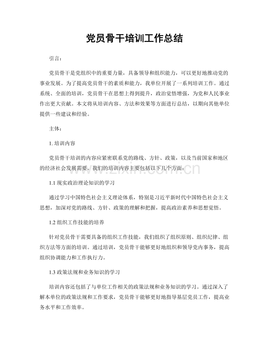 党员骨干培训工作总结.docx_第1页