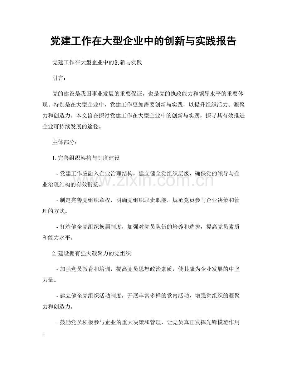 党建工作在大型企业中的创新与实践报告.docx_第1页