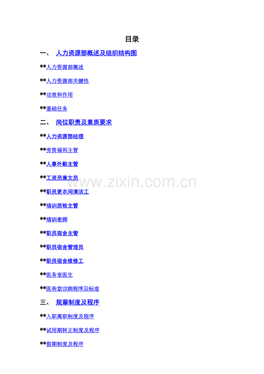深圳酒店人事部操作手册样本.doc_第1页
