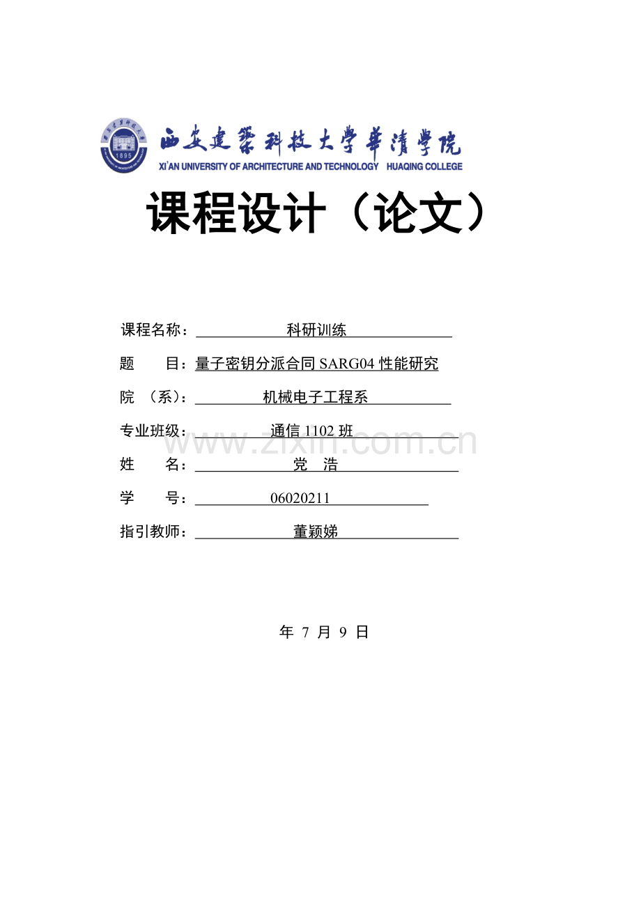量子密钥分配协议的性能研究应用报告.doc_第1页
