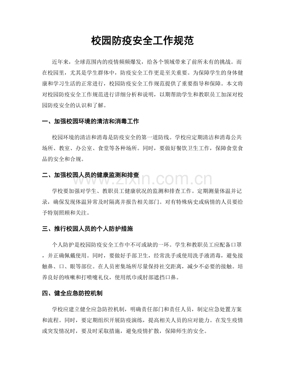 校园防疫安全工作规范.docx_第1页