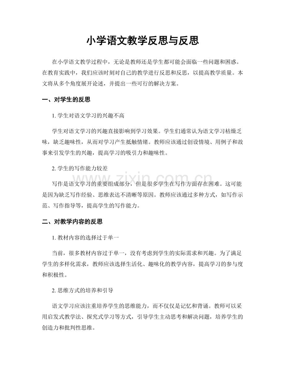 小学语文教学反思与反思.docx_第1页