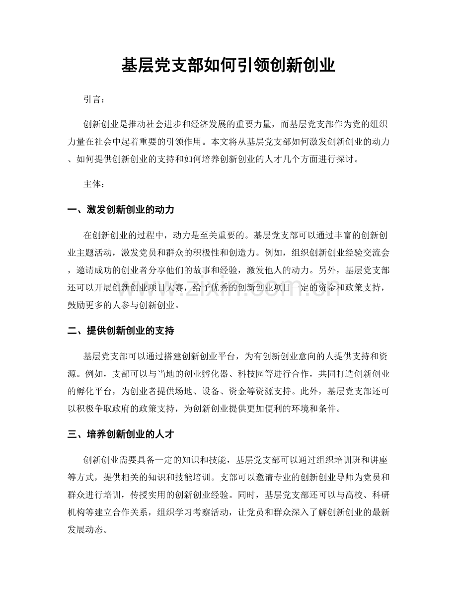 基层党支部如何引领创新创业.docx_第1页