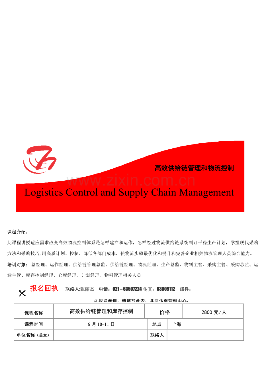 高效供应链管理与物流控制课程大纲模板.doc_第1页