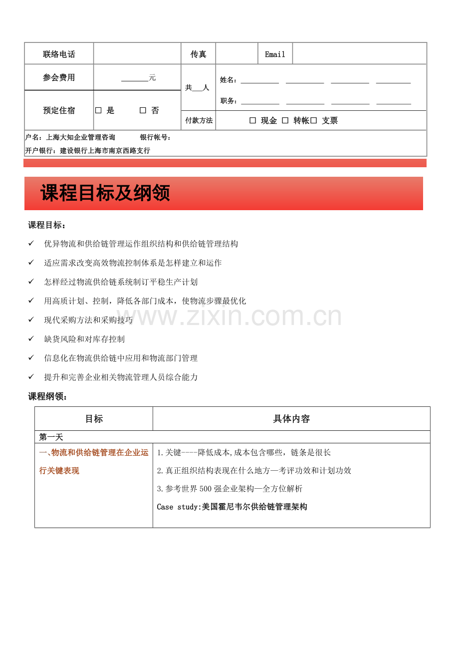 高效供应链管理与物流控制课程大纲模板.doc_第2页