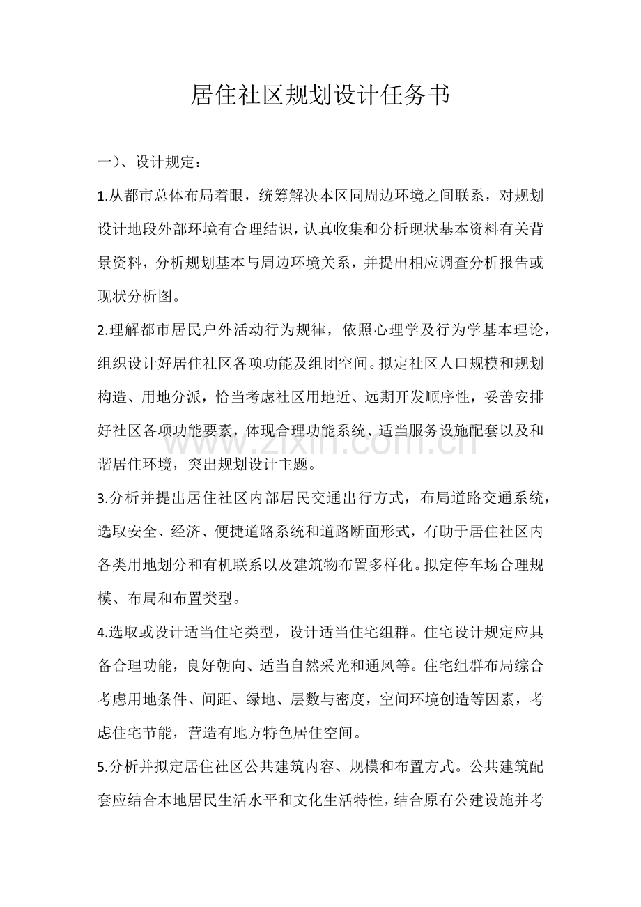 居住小区规划方案设计任务计划书.doc_第1页