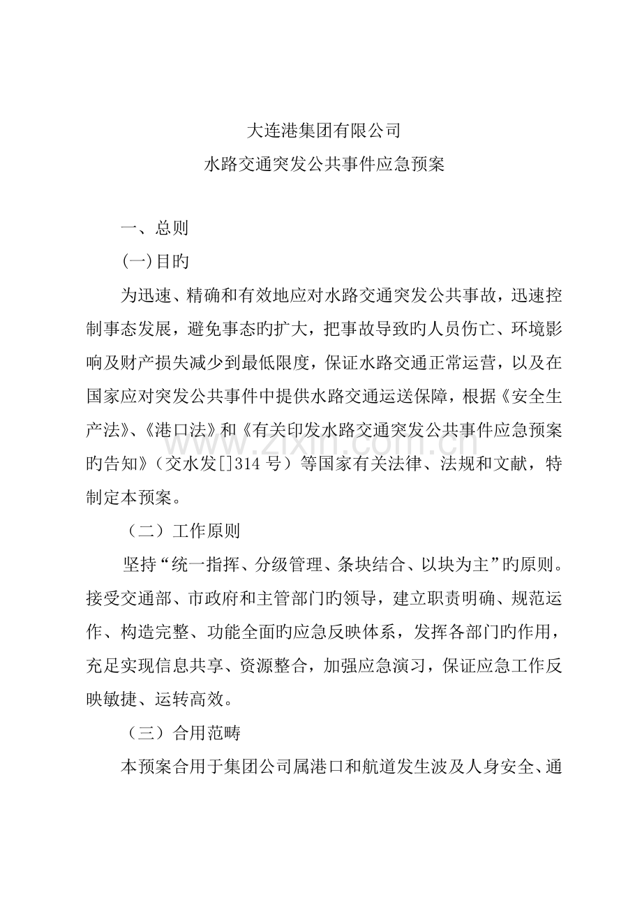 水路交通突发公共事件应急全新预案.docx_第1页