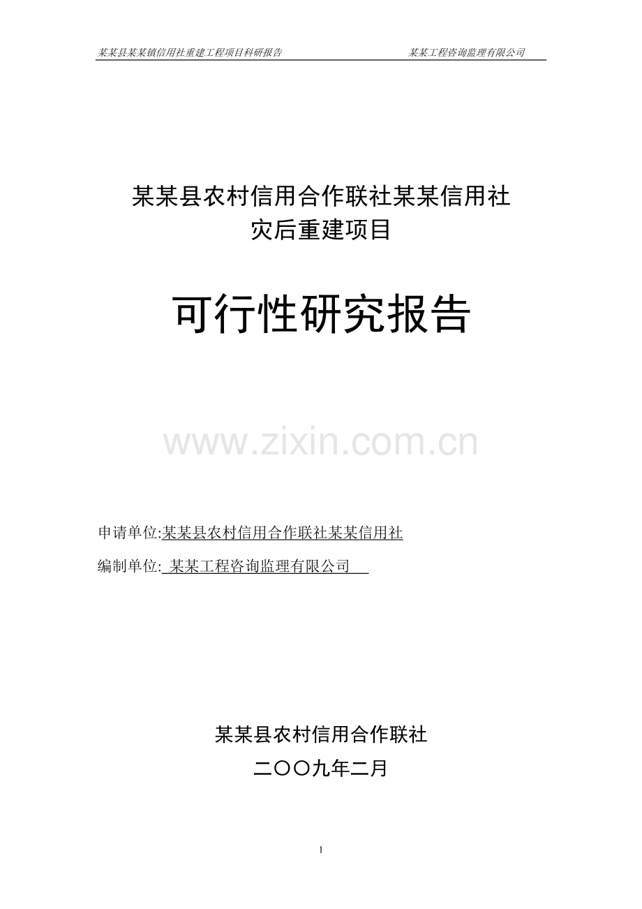 某县农村信用合作联社灾后重建项目建设可行性研究报告.doc_第1页