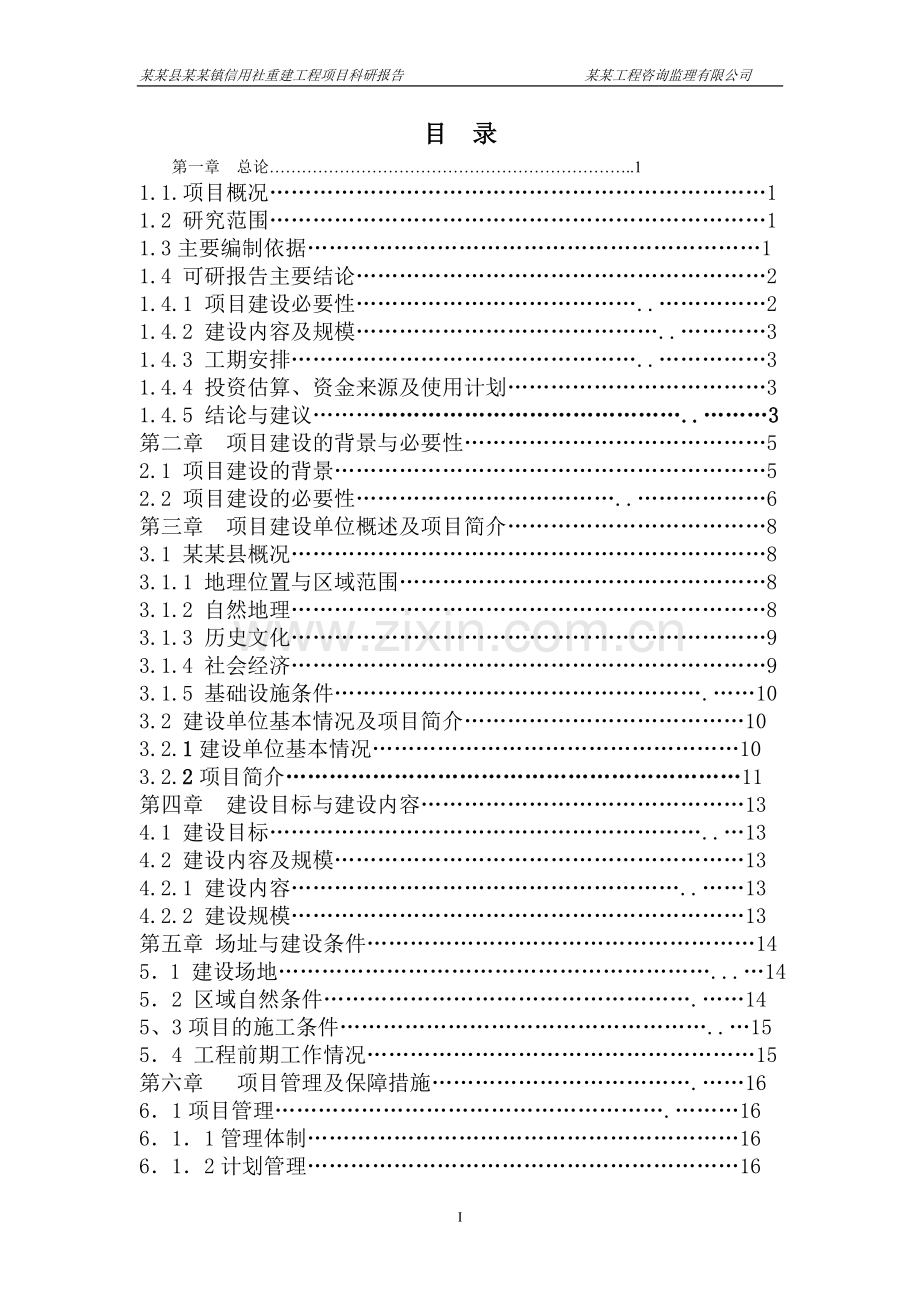 某县农村信用合作联社灾后重建项目建设可行性研究报告.doc_第2页