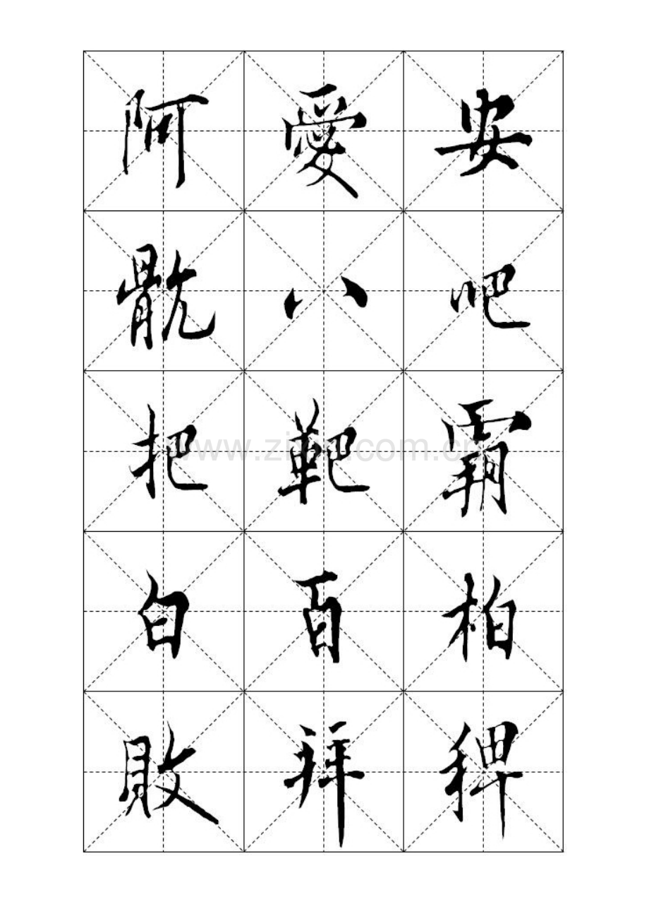 欧阳询欧体统一标准毛笔字帖—米字格B4版12.doc_第1页