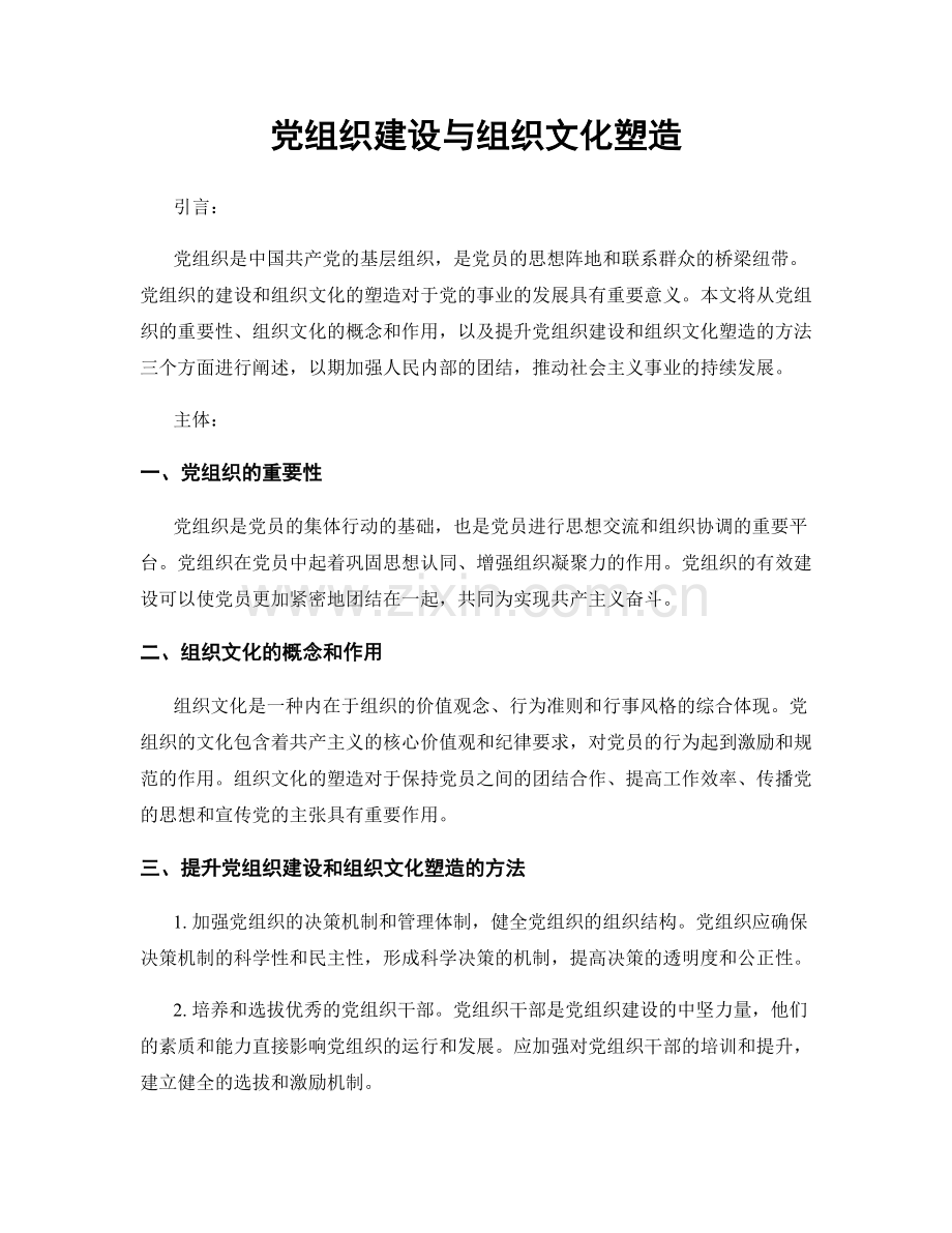 党组织建设与组织文化塑造.docx_第1页