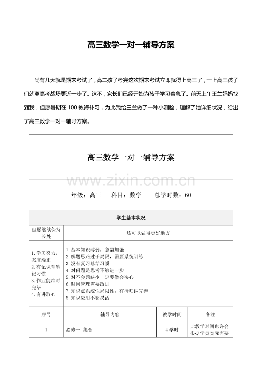 高三数学一对一辅导专项方案.doc_第1页