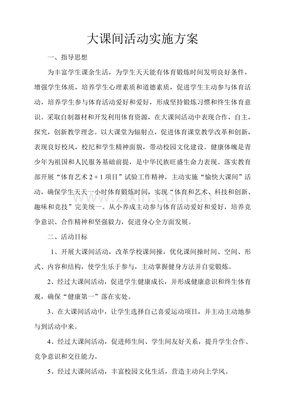 大课间活动实施专项方案.doc_第1页