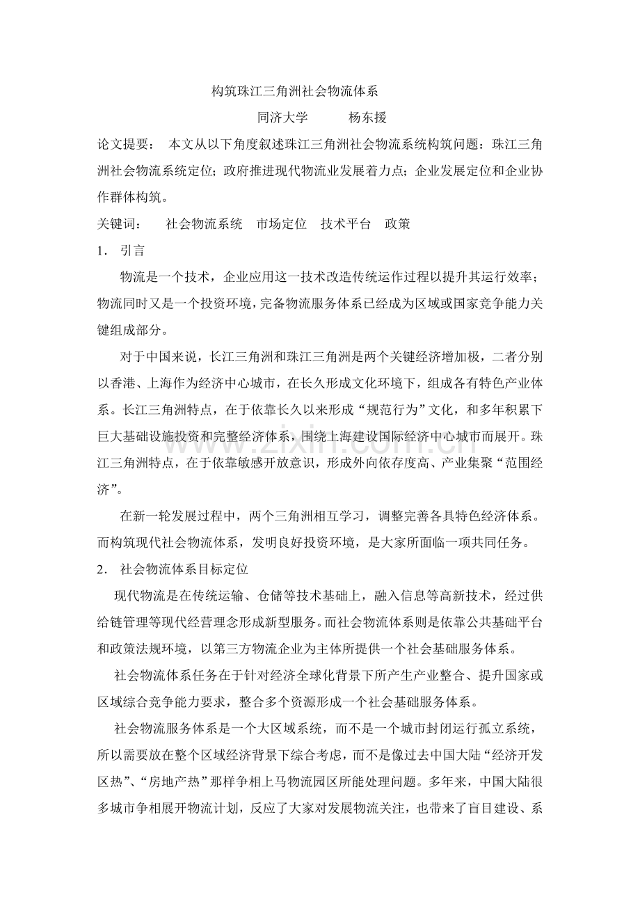 构建珠江三角洲物流体系样本.doc_第1页