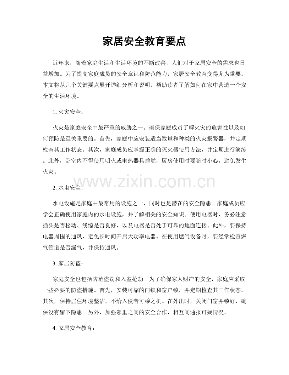 家居安全教育要点.docx_第1页
