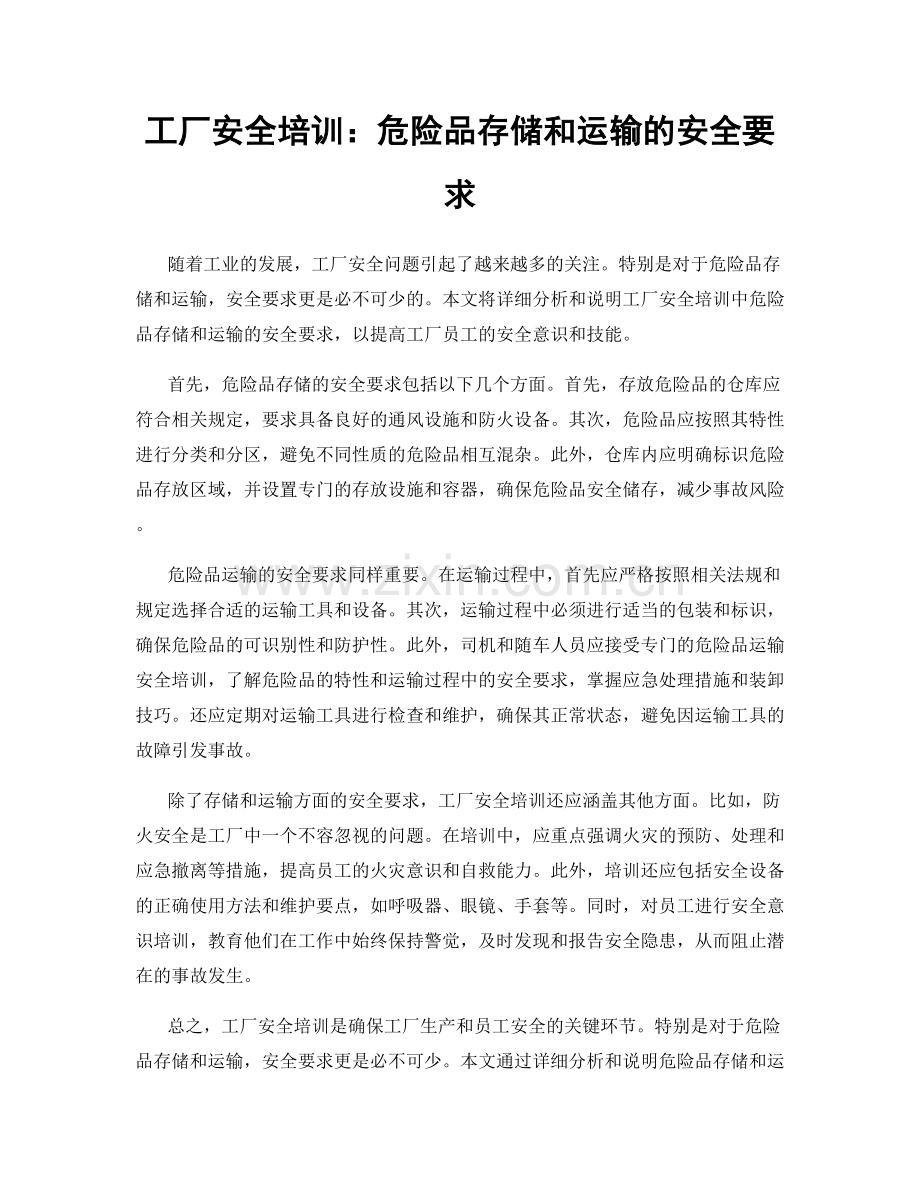 工厂安全培训：危险品存储和运输的安全要求.docx_第1页