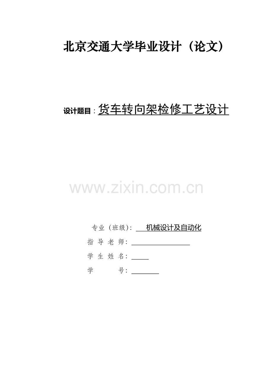 货车转向架检修基本工艺设计.doc_第1页