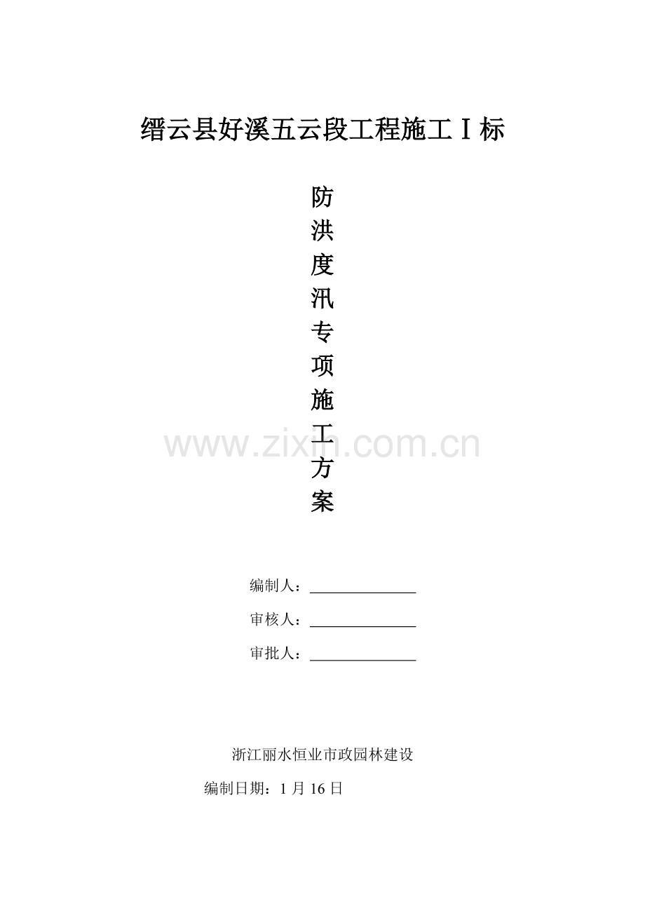 水利综合重点工程安全防洪度汛专业方案.doc_第1页