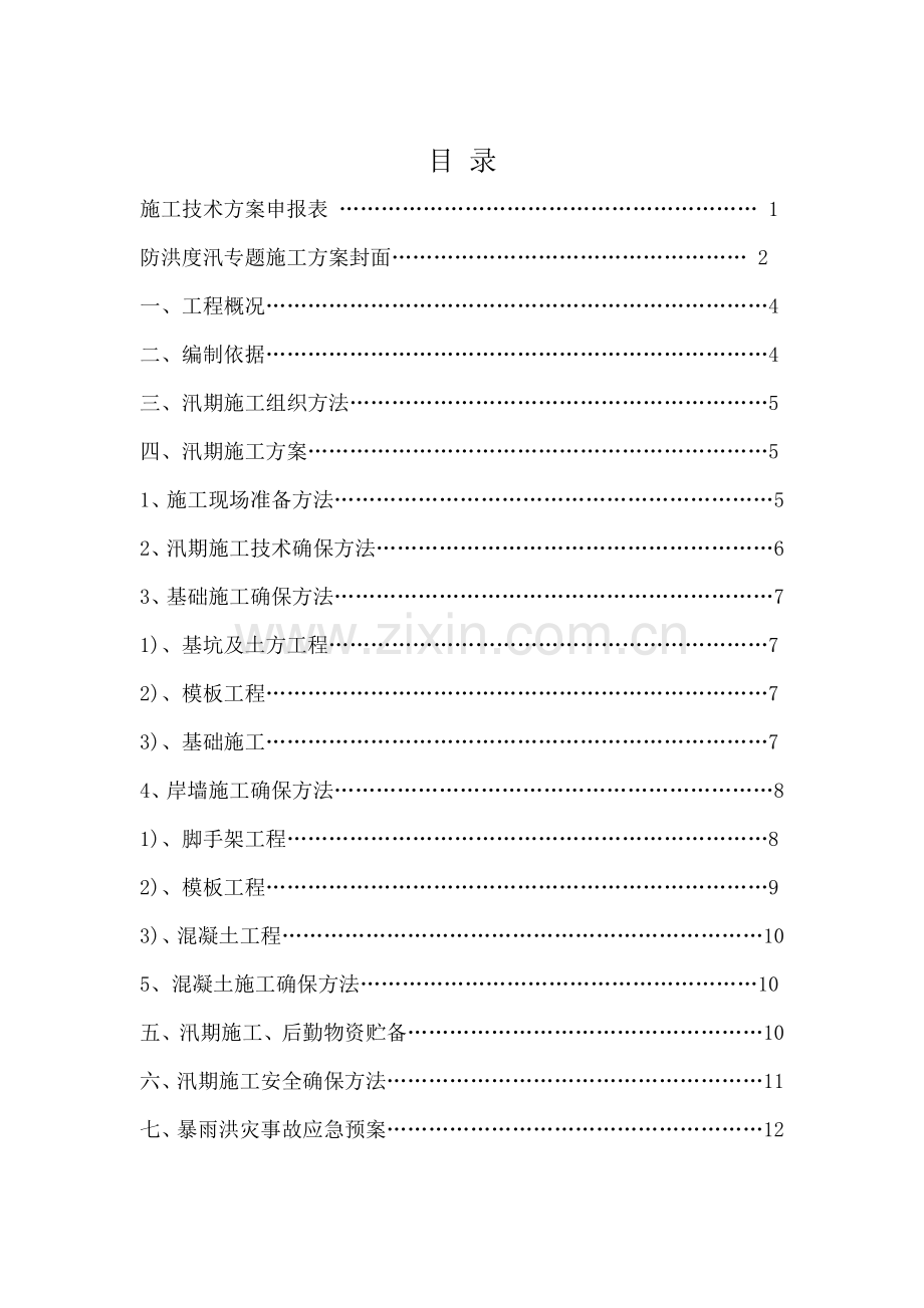水利综合重点工程安全防洪度汛专业方案.doc_第2页