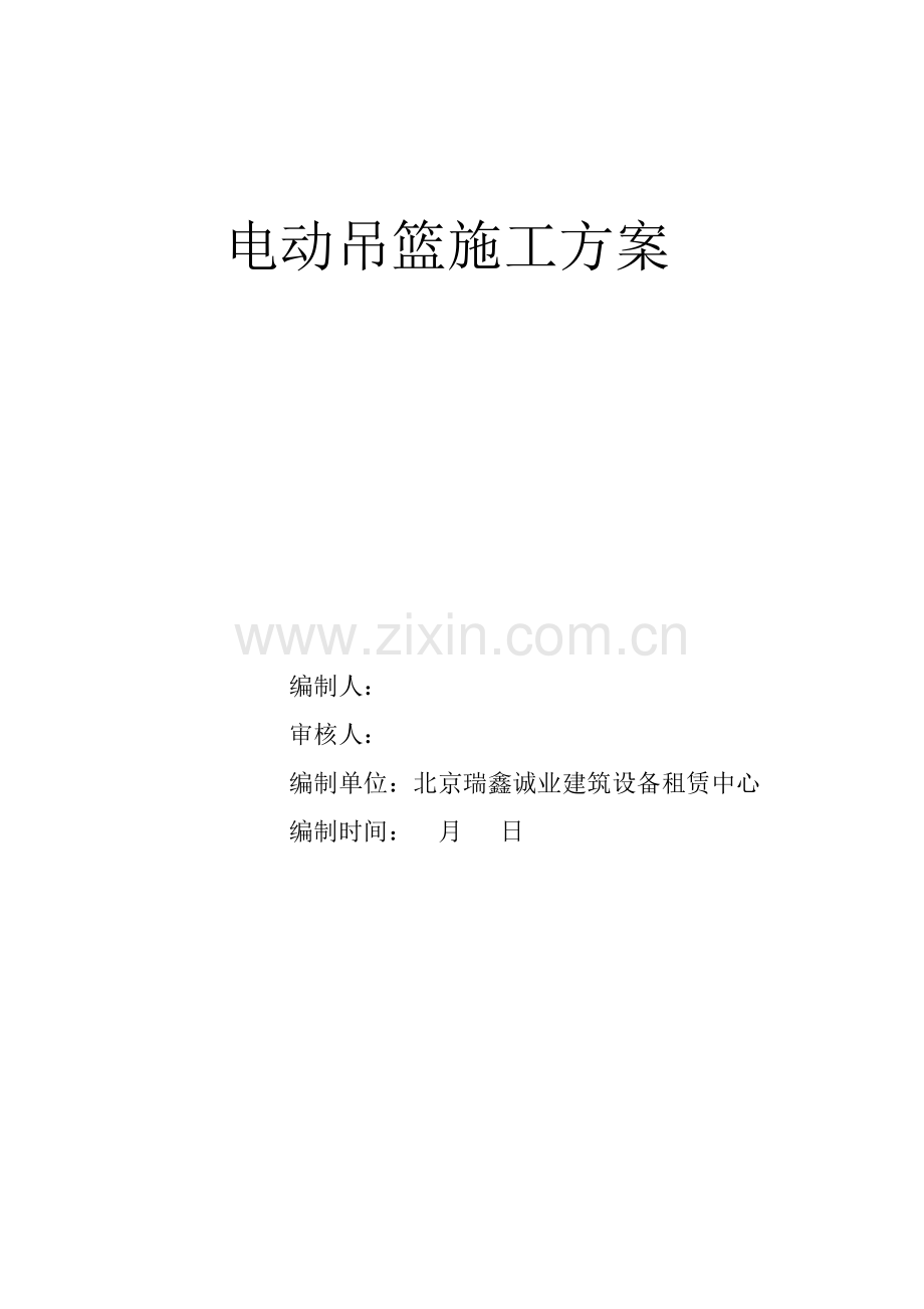 电动吊篮综合项目施工专项方案.doc_第1页