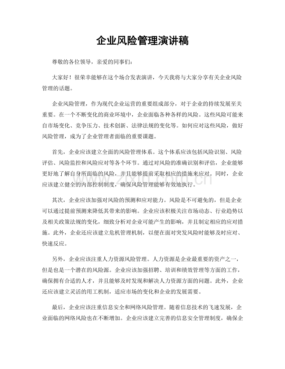 企业风险管理演讲稿.docx_第1页